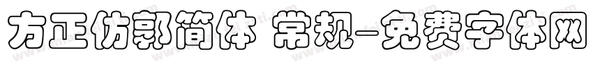 方正仿郭简体 常规字体转换